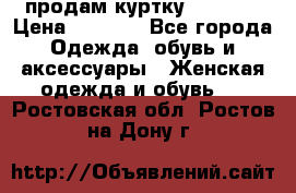 продам куртку  42-44  › Цена ­ 2 500 - Все города Одежда, обувь и аксессуары » Женская одежда и обувь   . Ростовская обл.,Ростов-на-Дону г.